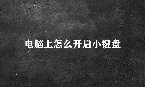 电脑上怎么开启小键盘