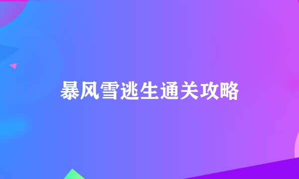 暴风雪逃生通关攻略