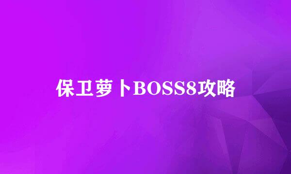 保卫萝卜BOSS8攻略