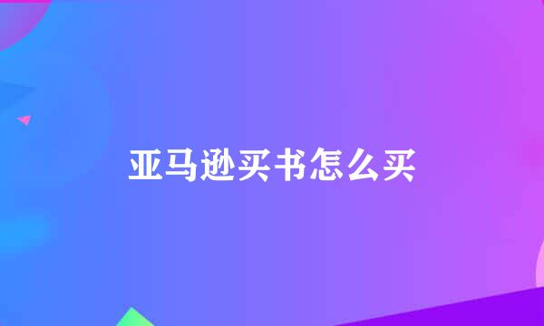 亚马逊买书怎么买
