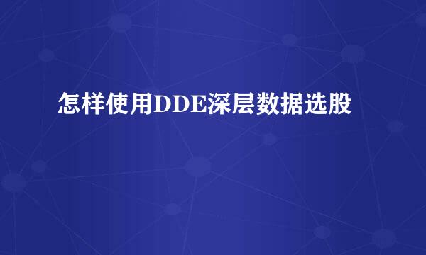 怎样使用DDE深层数据选股