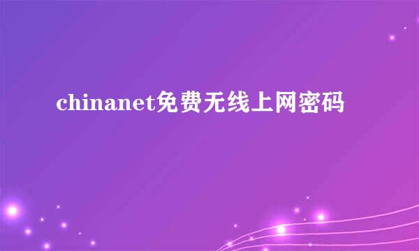 chinanet免费无线上网密码