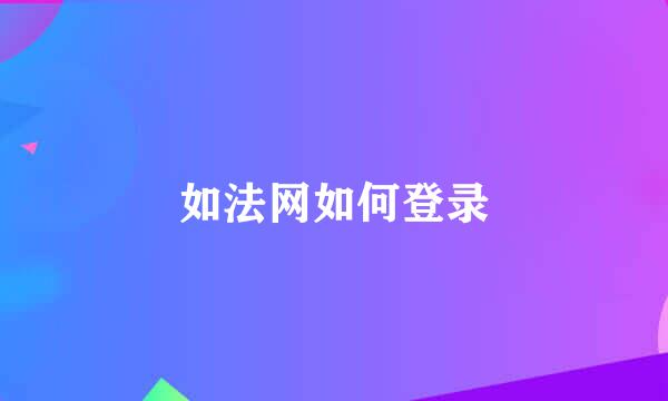 如法网如何登录