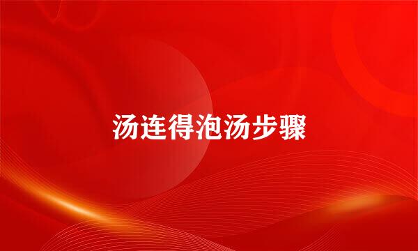 汤连得泡汤步骤