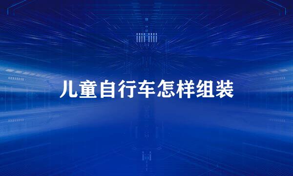 儿童自行车怎样组装