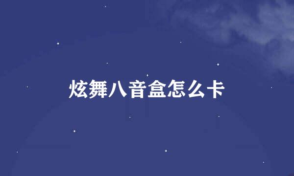 炫舞八音盒怎么卡