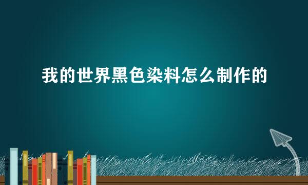我的世界黑色染料怎么制作的