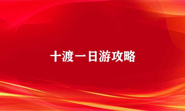 十渡一日游攻略