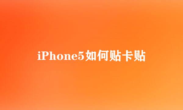 iPhone5如何贴卡贴