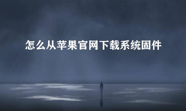怎么从苹果官网下载系统固件