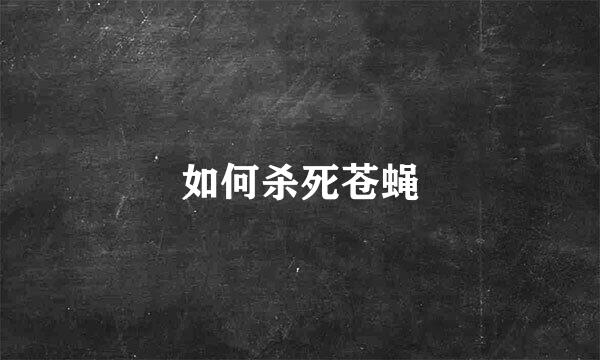 如何杀死苍蝇