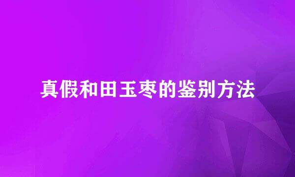 真假和田玉枣的鉴别方法