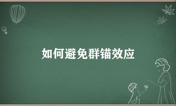 如何避免群锚效应