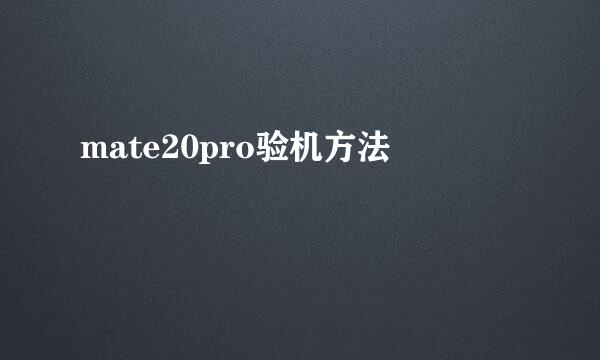 mate20pro验机方法