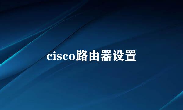 cisco路由器设置