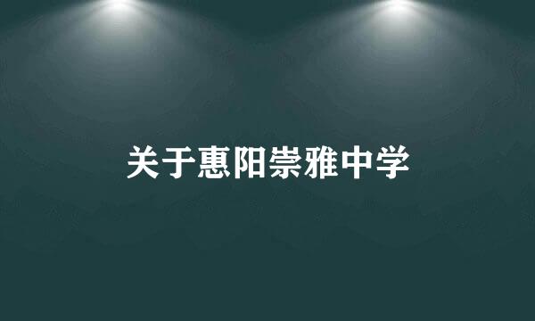 关于惠阳崇雅中学