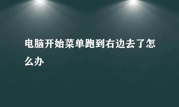 电脑开始菜单跑到右边去了怎么办