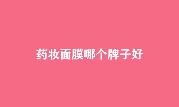 药妆面膜哪个牌子好