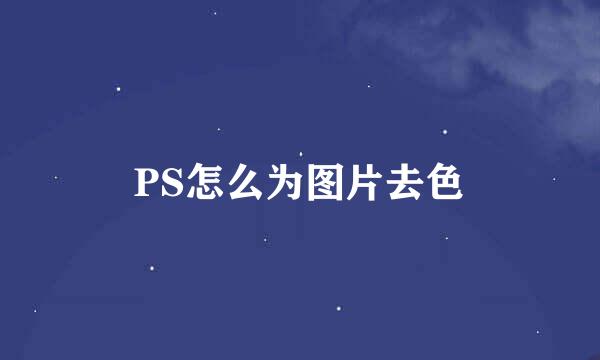 PS怎么为图片去色