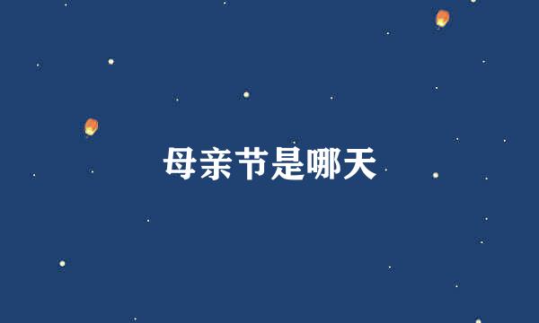 母亲节是哪天