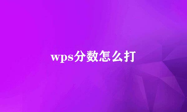 wps分数怎么打