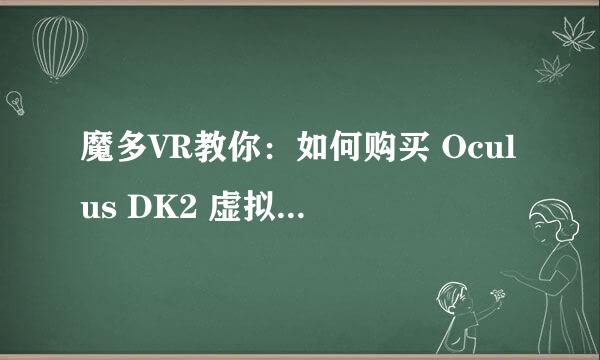 魔多VR教你:如何购买 Oculus DK2 虚拟现实头盔