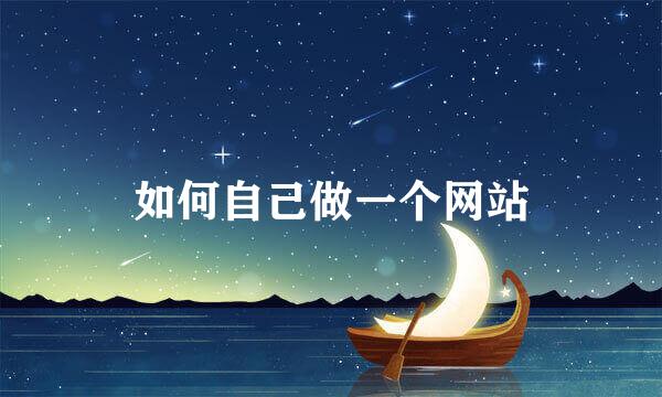 如何自己做一个网站