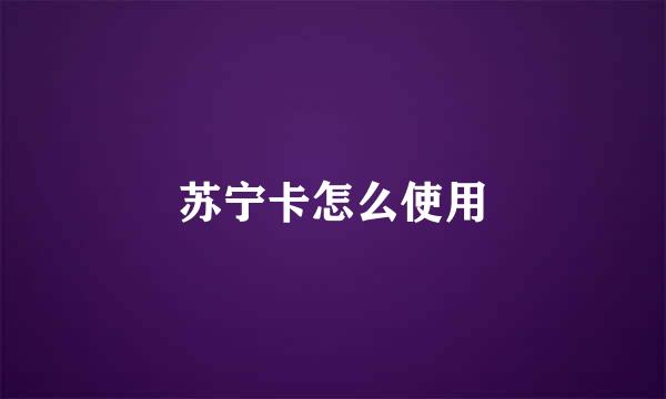苏宁卡怎么使用