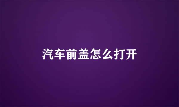 汽车前盖怎么打开