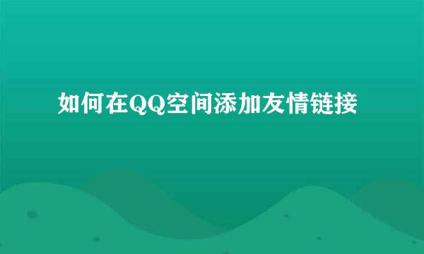 如何在QQ空间添加友情链接