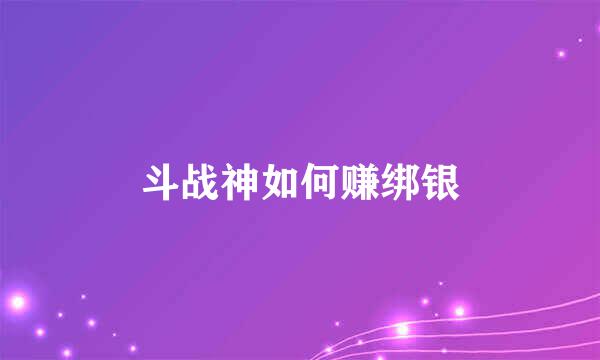 斗战神如何赚绑银