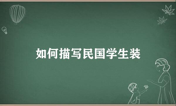 如何描写民国学生装