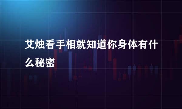 艾烛看手相就知道你身体有什么秘密