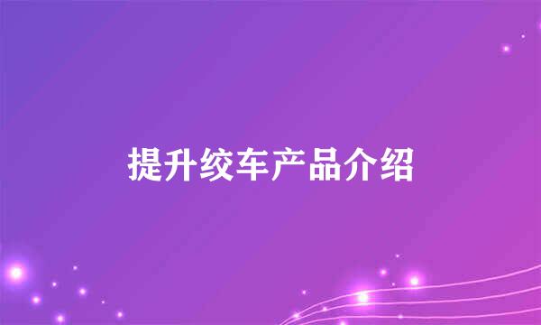 提升绞车产品介绍