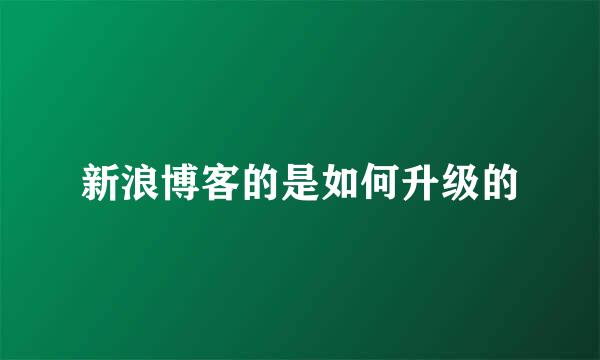 新浪博客的是如何升级的