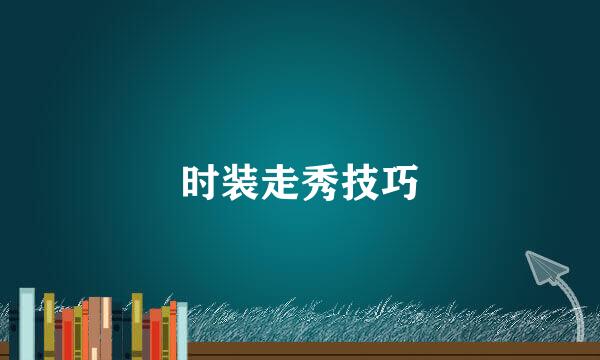时装走秀技巧