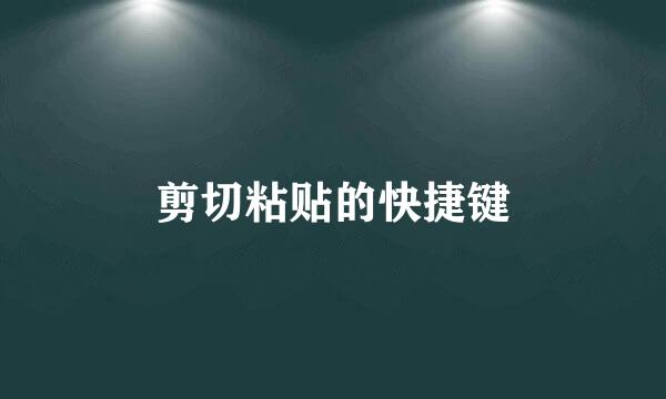 剪切粘贴的快捷键