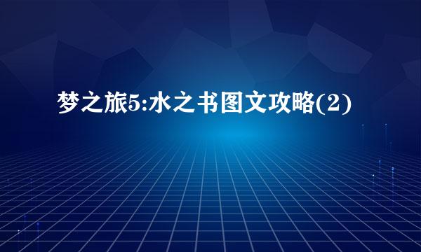 梦之旅5:水之书图文攻略(2)