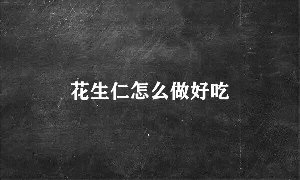 花生仁怎么做好吃