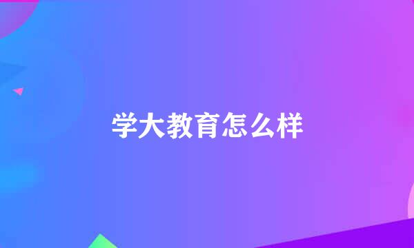 学大教育怎么样