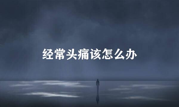 经常头痛该怎么办