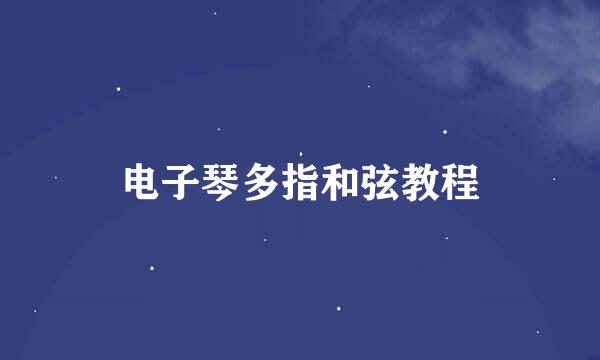 电子琴多指和弦教程