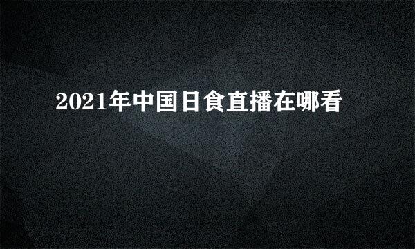 2021年中国日食直播在哪看