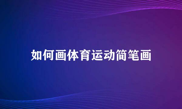 如何画体育运动简笔画