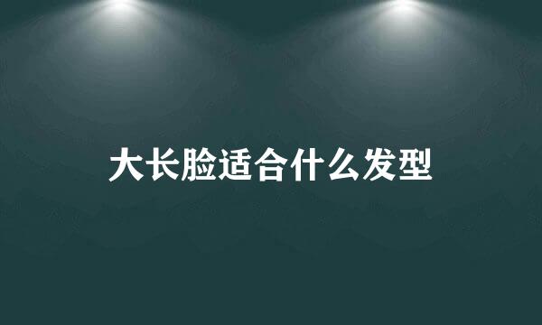 大长脸适合什么发型