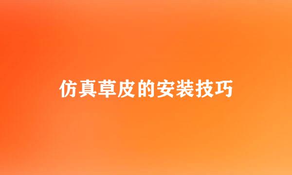 仿真草皮的安装技巧