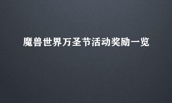 魔兽世界万圣节活动奖励一览