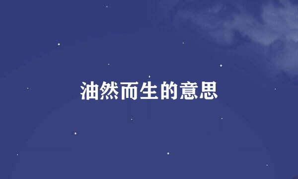 油然而生的意思