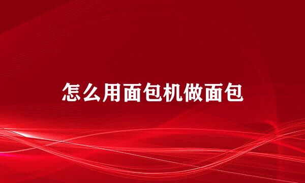 怎么用面包机做面包