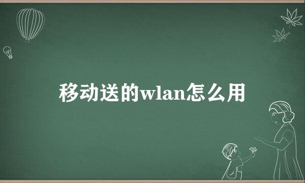 移动送的wlan怎么用